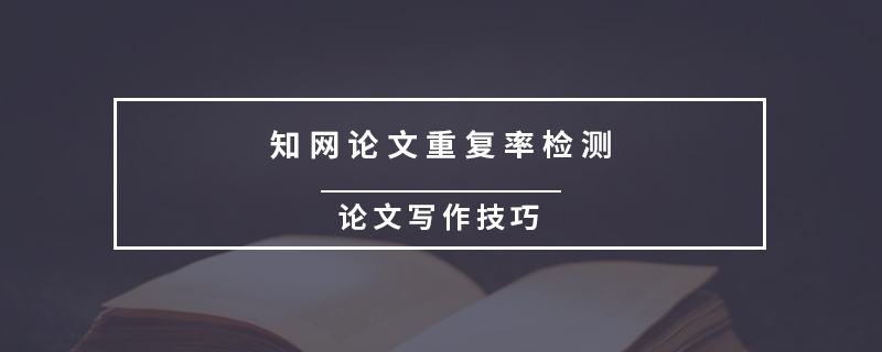 知網(wǎng)論文重復(fù)率檢測